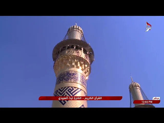 ⁣تلاوة قارئ العتبتين المقدستين ليث العبيدي | ما تيسّر من سورتي القصص والزمر المباركتين