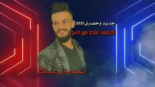 النجم مازن عساف   الطيبة غلط مو صح        دندنها