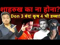 Lagu शाहरुख का ना होना? Don 3 बंद!  कृष 4 भी डब्बा!