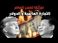 Download Lagu ترامب يفقد السيطرة على امريكا - الحرب التجاري و التراجع - ارقم التوظيف تلاعب و تدهور !