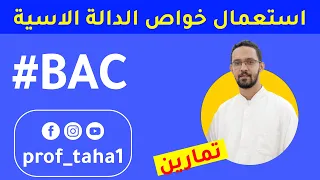 الدالة الأسية تطبيقات في استعمال خواص الدالة الأسية بكالوريا 