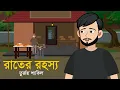 Lagu রাতের রহস্য । Raater Rohosso । Animated horror Story