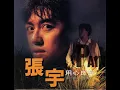 張宇 - 用心良苦 (1993年原版)