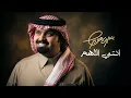 بندر بن عوير - انتي الاهم (حصرياً) | 2026