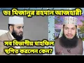 ডঃ মিজানুর রহমান আজহারী সকল বিভাগীয় মাহফিল স্থগিত করলেন কেন? 
