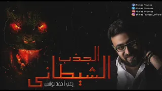 الجذب الشيطاني وشمس المعارف عبد الفتاح الطوخي رعب أحمد يونس ملفات سرية 