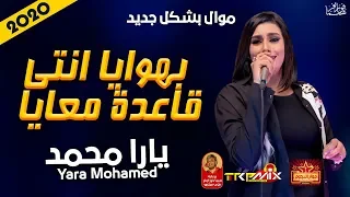 موال الملكة يارا محمد بهوايا انتى قاعدة معايا 2020 بشكل وطلعات جديدة موال النجوم 2020 