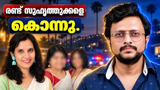 അമേരിക്കയിലെ രണ്ട് മലയാളി യുവതികളുടെ കൊലപാതകം; എന്താണ് സത്യം? | California Women Murder Mystery 