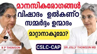 മാനസികാരോഗ്യം: മരുന്നുകൾ മാത്രം മതിയോ? | ജീവിതശൈലി, ഉറക്കം, സമ്മർദ്ദം & Bipolar Disorder