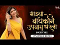 Download Lagu Mazya Baykon Upwas Dharla (Bouncy mix) | Dj Remix song | Its Omya Remix