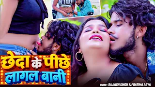 #Video ! छेदा के पीछे लागल बानी ! #Rajnish Singh ! Chheda Ke pichhe Lagal Bani ! Nonstop Song 2026