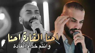 الترند الجديد احنا القادة احنا وانتم خدام القادة بلال حداد ترند حفلات Bilalhadad8 
