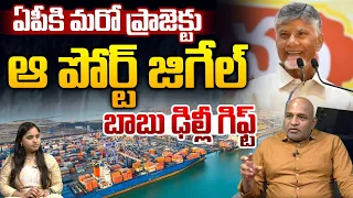 BIG Project To AP: ఏపీకి మరో ప్రాజెక్టు | Machilipatnam Port | CM Chandrababu | CS Rao | Wild Wolf