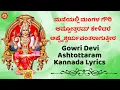 Download Lagu ಮನೆಯಲ್ಲಿ ಮಂಗಳ ಗೌರಿ ಅಷ್ಟೋತ್ತರಮ್ ಕೇಳಿದರೆ ಅಷ್ಟೈಶ್ವರ್ಯವಂತರಾಗುತ್ತೀರ Gowri Devi Ashtottaram Kannada Lyrics