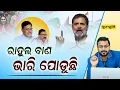 Download Lagu SUDHANSHU@8 ରାହୁଲ ବାଣ ଭାରି ପୋଡୁଛି || RAHUL BANA BHARI PODUCHI ||