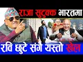 Rabi lamichhane को पक्षमा 'चट्टान' भएर उभिए Dr surendra kc | अब क-कसको पत्ता साफ हुन्छ अब हेरौँला |