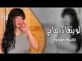أغاني تيك توك 2023 || ولو يتعاد زماني هعيشة كله أنا ليك _مطلوبة أكثر شيء #ترانيم