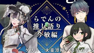 【深夜の推し語り】第三回目：今敏（アニメーション監督・漫画家）【儒烏風亭らでん/大童澄瞳/諸星めぐる】