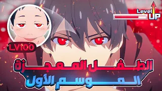 شاب بيتولد بقوة جبارة يقدر بيها يدمر العالم الموسم الأول كامل 1 ملخص انمي 