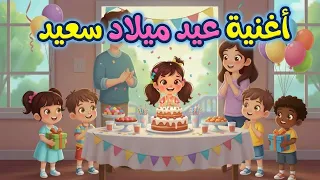 عيد ميلاد سعيد    دف فقط   بدون موسيقى    أغنية أطفال مبهجة ومرحة دندنها