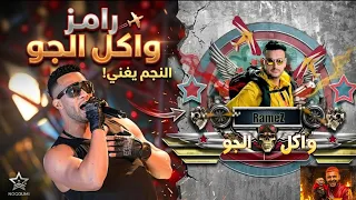   محمد هو في زي محمد   رامز واكل الجو     محمد رمضان   رامز جلال  ريمكس جامد  دندنها
