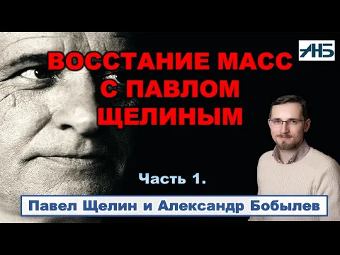 Download MP3 Павел Щелин. ЭЛИТА РАЗВРАЩАЕТ МАССУ, НО САМА ПРИ ЭТОМ ОПУСКАЕТСЯ.