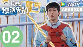 أراك لاحقاً... ربما | الحلقة 02｜See you later...Maybe | Tian Jia Rui & Jia Bing| WeTV Arabic