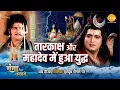 Download Lagu जय गंगा मैया कथा | तारकाक्ष और महादेव में हुआ युद्ध