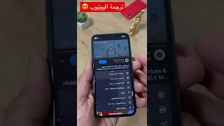 ترجمة مقاطع اليوتيوب الى العربيه بدون برامج 