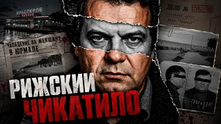Кто такой «Рижский Чикатило»? Станислав Рогалёв самая полная история маньяка | Faust 21 Century