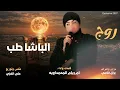 باشات 2027 | ام ريام المحمداويه | روج الباشا طب - صيح انه الباشا - قصيدة حماسية ترند التيك توك Video