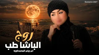 باشات        ام ريام المحمداويه   روج الباشا طب   صيح انه الباشا   قصيدة حماسية ترند التيك توك       دندنها