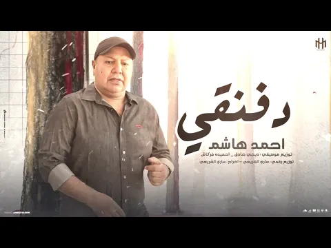 Video Thumbnail: احمد هاشم || دفنقي ( حبك سفاح) النسخه الاصليه 2025