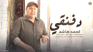 احمد هاشم || دفنقي ( حبك سفاح) النسخه الاصليه 2025