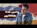 Hamza Namira Betestekhaba | حمزة نمرة - بتستخبى