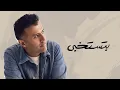 Download Lagu Hamza Namira Betestekhaba | حمزة نمرة - بتستخبى