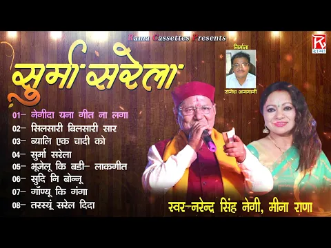 Download MP3 सूर्मा सरेला # Surma Sarela # Uttarakhandi Garhwali FUll Album # Narendra Singh Negi,Meena Rana