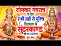 Download Lagu सोमवार के दिन सभी ग्रहों से मुक्ति दिलाएगा ये #सुंदरकाण्ड पाठ मात्र 30 मिनट सुन लेना ~ #sundarkand