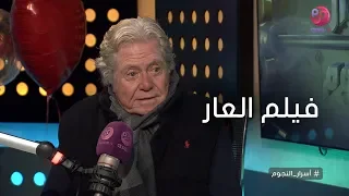 أسرار النجوم حسين فهمي يحكي كواليس فيلم العار 