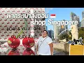 Download Lagu พากระเป๋าส่งซ่อม  Shop Singapore