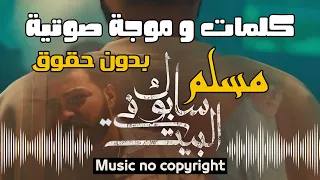 كروما كلمات و موجة صوتية أغنية  مسلم الجديدة سابوك في البيت      شاشة سوداء بدون حقوق للمونتاج دندنها
