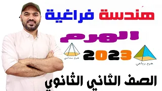 الهرم الدرس الثاني هندسة فراغية 2ث 2023 