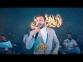 ليث كمال دروح و حاط الله وياك الامراء الملكية فندق عشتار شيراتون بغداد العراق حالات واتس ستوريات