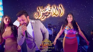 ليث كمال دروح و حاط الله وياك الامراء الملكية فندق عشتار شيراتون بغداد العراق حالات واتس ستوريات  ليث كمال دروح و حاط الله وياك الامراء الملكية فندق عشتار شيراتون بغداد العراق حالات واتس ستوريات