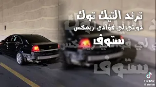 ترند تيك توك  ذوبتي لي فؤادي   دندنها