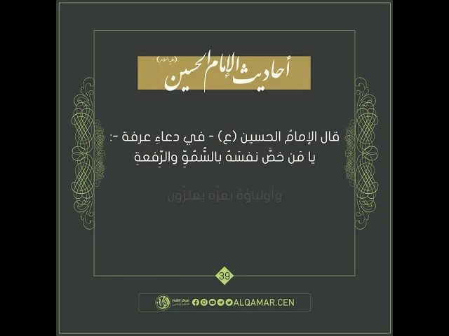 يا مَن خصَّ نفسَهُ بالسُّمُوِّ والرِّفعةِ - أحاديث الإمام الحسين (ع) حديث رقم 39