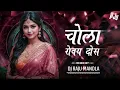 Download Lagu Chola Roway   || चोला रोवाय  || Dj Raju Mandla || #djbhageshwarmandla #djgajendra  #djmsmandla