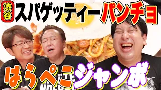 【ジャンボと名店に行く！ナポリタンのパンチョ】旨すぎる衝撃の白ナポリタン！