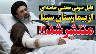 فوری  سپاه پاسداران اولین فایل صوتی مجتبی خامنه ای بعد از رهبری را منتشر کرد دندنها
