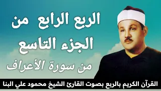 الربع الرابع من الجزء التاسع   و اك ت ب  ل ن ا ف ي ه ذ ه  الد  ن ي ا ح س ن ة    للشيخ البنا دندنها
